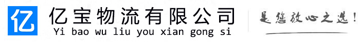 章丘亿宝物流运输公司
